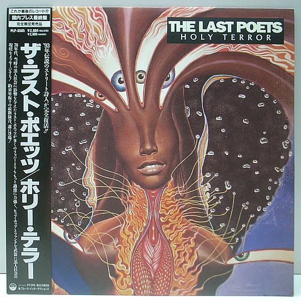 レコードメイン画像：【国内オンリー・アナログ盤】極美品!! w./Obi 帯・解説付き LAST POETS Holy Terror ('93 P-Vine) ラスト・ポエッツ／ホリー・テラー LP