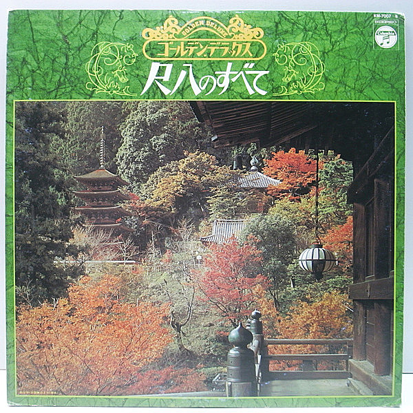 レコードメイン画像：美品 2Lp 見開き '74年 日本・オリジナル 村岡実／尺八のすべて MINORU MURAOKA (Daiei DAL-18) 全24曲 2枚組