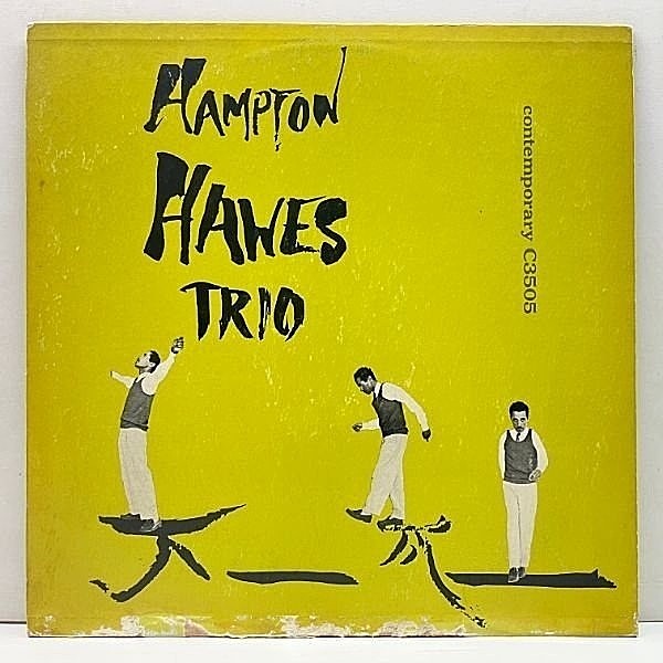 レコードメイン画像：US 完全オリジナル 裏2色刷り HAMPTON HAWES Trio, Vol. 1 ('55 Contemporary) MONO 深溝 ハンプトン・ホーズ・トリオ 最高傑作