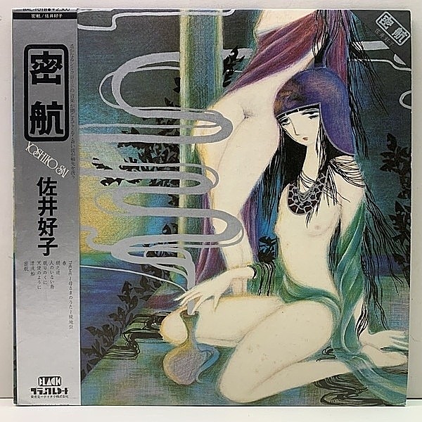 レコードメイン画像：入手難!! w/帯インサート 美品 オリジナル 佐井好子 YOSHIKO SAI 密航 ('76 Black) クニ河内 高中正義 初回プレス LP 和アシッド・フォーク