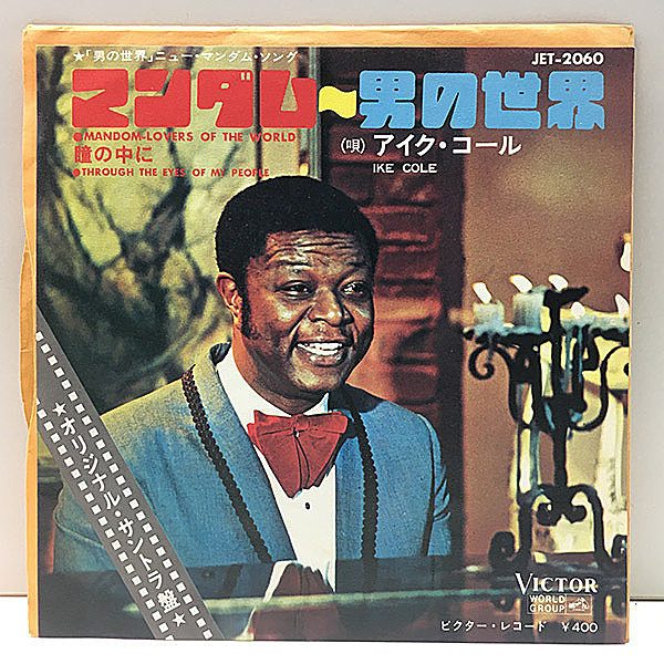 レコードメイン画像：【日本オンリー＆日本の独自企画のCMソング】EP アイク・コール／マンダム～男の世界 ('71 Victor) IKE COLE Mandom Lovers Of The World