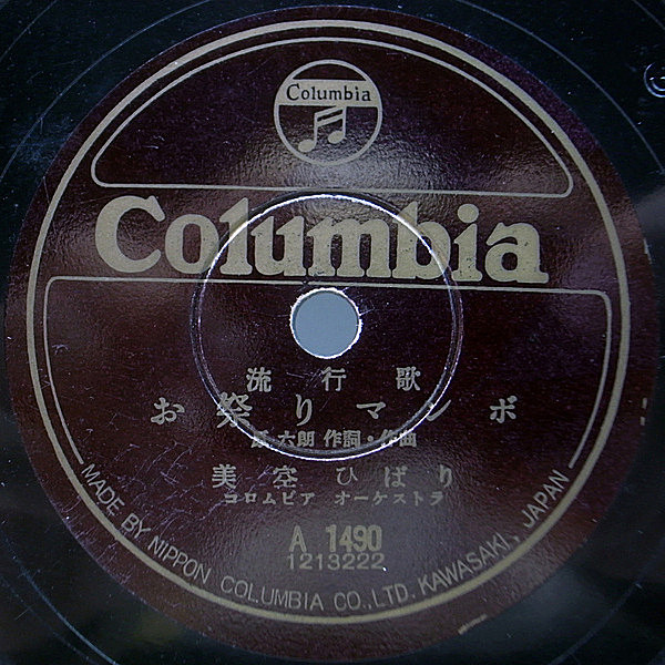 レコードメイン画像：良好!! SP 原盤 美空ひばり - お祭りマンボ / 月の幌馬車 ('52 Columbia A-1490) Shellac 10'' 78RPM. ヒット曲 名盤