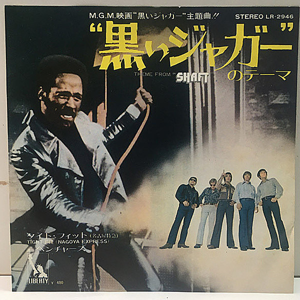 レコードメイン画像：シングル EP 映画『黒いジャガーのテーマ』ベンチャーズ ('71 Liberty) THE VENTURES Theme From Shaft | P.S付き 7インチ