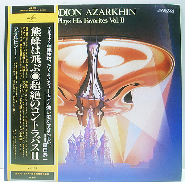 レコードメイン画像：帯付き 極美品 アザルヒン 熊蜂は飛ぶ・超絶のコントラバス II ('80 Victor VIC 2252) RODION AZARKHIN Plays His Favorites Vol. 2