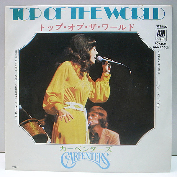 レコードメイン画像：P.S (初回デザイン) 付き 7インチ 国内 初版 CARPENTERS Top Of The World カーペンターズ／トップ・オブ・ザ・ワールド 45RPM.