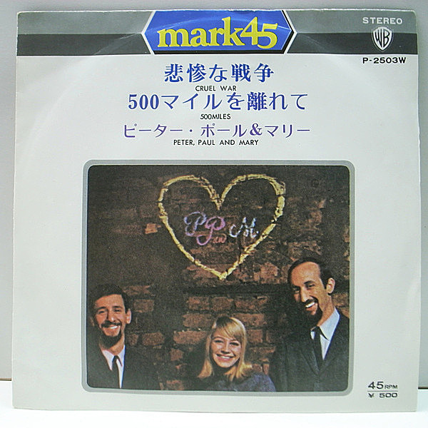 レコードメイン画像：P.S付き 7インチ PETER, PAUL & MARY Cruel War - 500Miles / ピーター・ポール＆マリー 悲惨な戦争 - 500マイルを離れて 45RPM.