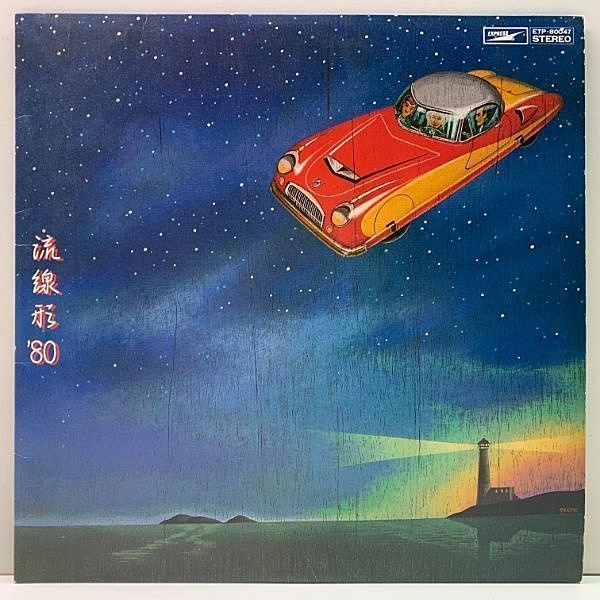 松任谷由実 / 流線形 '80 (LP) / Express | WAXPEND RECORDS 松任谷由実 / 流線形 '80 (LP) / Express | WAXPEND RECORDS
