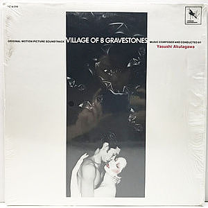 レコード画像：芥川也寸志 / YASUSHI AKUTAGAWA / 八つ墓村 / Village Of 8 Gravestones (O.S.T)