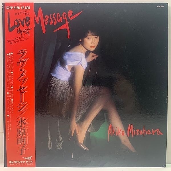 レコードメイン画像：帯付き 美品!! JPNオリジナル 水原明子 ラヴ・メッセージ AKIKO MIZUHARA Love Message ('82 Electric Bird) 和モノ What's Going On ほか