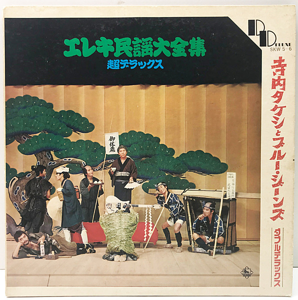 ベストセラー / 寺内タケシ ブルージーンズ King / (LP) エレキ民謡大全集 / 邦楽