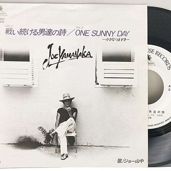 レコードメイン画像：7'' 美品 非売品・白プロモ・見本盤 ジョー山中 戦い続ける男達の詩 One Sunny Day (Orange House) ナイス・カップリング Joe Yamanaka Ep