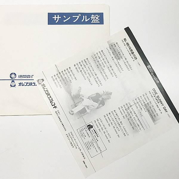 ジョー山中 / 戦い続ける男達の詩 / One Sunny Day (7) / Orange House