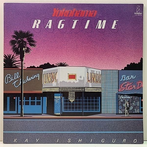 レコードメイン画像：美品 LP【7インチは万越え！雨 収録】石黒ケイ Yokohama Ragtime ('82 Invitation) 和モノ City Pop, AOR, アーバン・ブギー KAY ISHIGURO