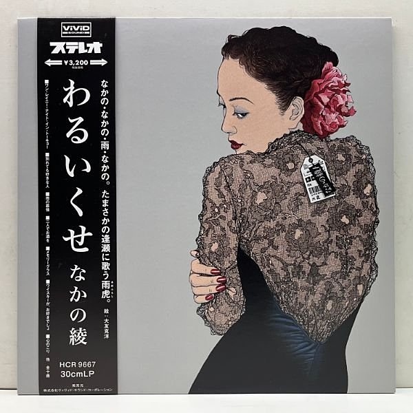 なかの綾 わるいくせ LP アナログ 和モノ 昭和歌謡