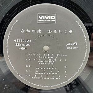 なかの綾 / わるいくせ (LP) / Vivid Sound | WAXPEND RECORDS