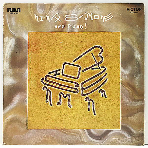 レコードメイン画像：【全編ピアノ弾き語り】USオリジナル 深溝 NINA SIMONE And Piano! ('69 RCA) ニーナ・シモンの独演アルバム Lp 米 初回プレス