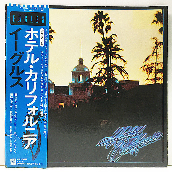 レコードメイン画像：【帯付き・初版 P-10221Y規格】EAGLES Hotel California イーグルス／ホテル・カリフォルニア ('76 Asylum) w./二つ折り解説・歌詞シート