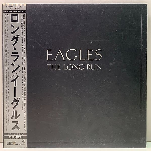 レコードメイン画像：帯・解説付き JPNオリジ EAGLES The Long Run イーグルス／ロング・ラン ('79 Asylum) ドラムブレイク THOSE SHOES ほか 初版 P-10600Y規格