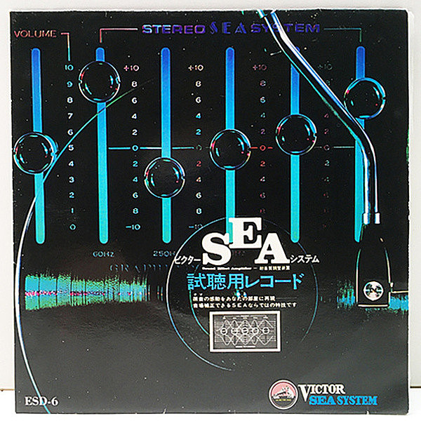 レコードメイン画像：【AUDIOPHILE／テスト用】Ep 7'' ビクター SEA (Sound Effect Amplifler／超音質調整装置) システム 試聴用レコード 効果実験 (ESD-6)