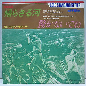 レコード画像：マリリン・モンロー / 帰らざる河 / 驚かないでね