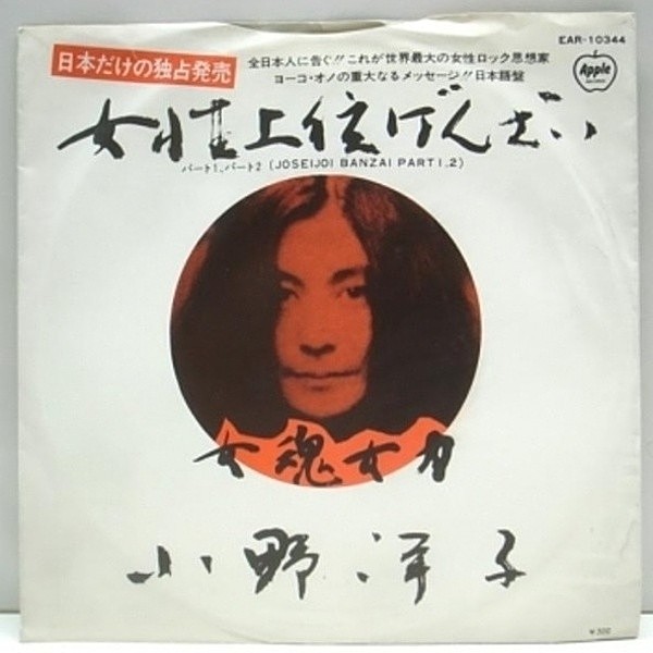 レコードメイン画像：レア!! 日本ONLY EP / 女性上位ばんざい 小野洋子 オノ・ヨーコ