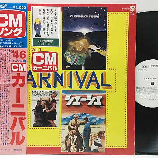 レコードメイン画像：稀少 白プロモ サンプル 見本品『CMカーニバル』大野雄二、ソニア・ローザ、伊集加代子 ほか ('79 King SKD-545) Lp レコード