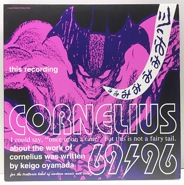☆新品未使用☆ cornelius 69/96 LP レコード - 邦楽