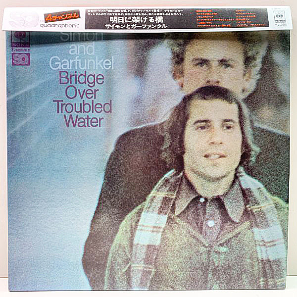 レコードメイン画像：美品 AUDIOPHILE／QUADRAPHONIC 4ch 高音質 SIMON & GARFUNKEL Bridge Over Troubled Water 明日に架ける橋 JPN 掛け帯 インサート付き