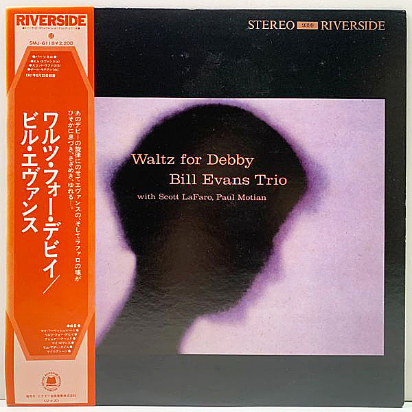 レコードメイン画像：極美盤!! 帯付き BILL EVANS Waltz For Debby (Riverside SMJ-6118) 70s JPNプレス LP ビル・エヴァンス／ワルツ・フォー・デビイ