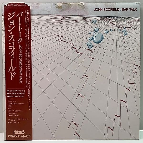 レコードメイン画像：美盤!! 帯付き JPNオリジ JOHN SCOFIELD Bar Talk (Arista Novus) ジョン・スコフィールド／バー・トーク LP ギター・トリオ 傑作コンポラ