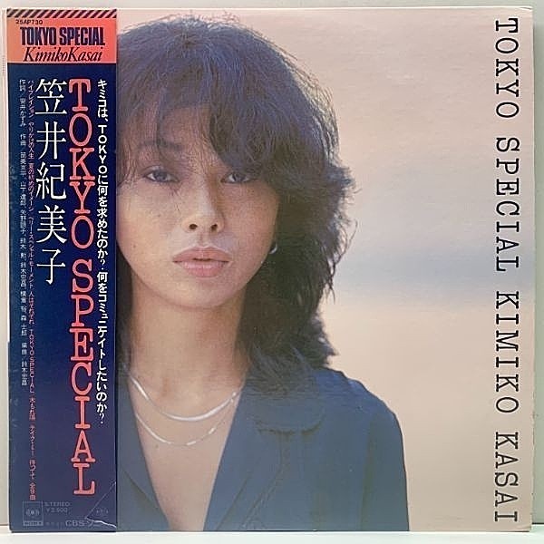 レコードメイン画像：帯付き 極美盤!! 笠井紀美子 KIMIKO KASAI Tokyo Special ('77 CBS・Sony) 山下達郎, 鈴木勲 和モノ ライトメロウ City Pop 名作