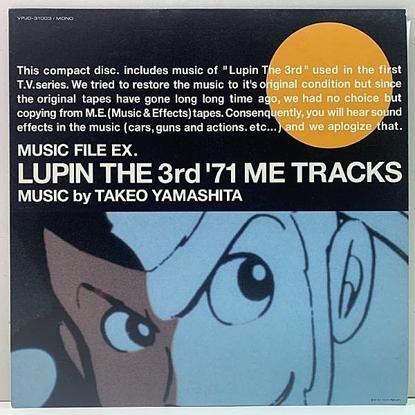 レコードメイン画像：美品 JPNオンリー Lp ルパン三世『Lupin The 3rd '71 ME Tracks』山下毅雄 TAKEO YAMASHITA (Vap) MONO アナログ O.S.T. Soundtrack