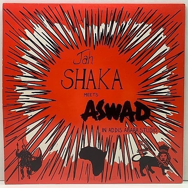 レコードメイン画像：良好!! '85年 UK盤オンリー JAH SHAKA meets ASWAD In Addis Ababa Studio 洗練されたへヴィ・ダブ仕上げ Aswad Special, Drum Dub ほか