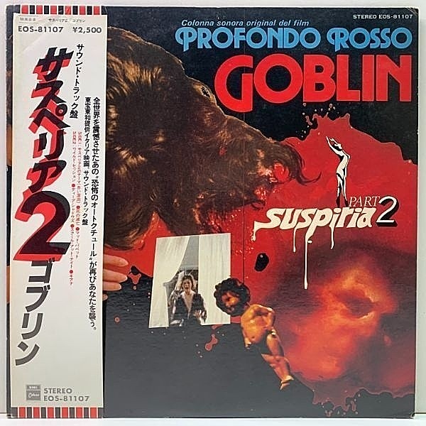 レコードメイン画像：帯付き『サスペリア2』ゴブリン GOBLIN Profondo Rosso - Suspiria Part 2 (Odeon EOS-81107) 伊プログレ OST サントラ LP