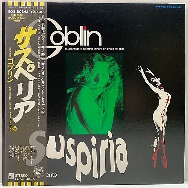 レコードメイン画像：極美盤!! 帯付き『サスペリア』ゴブリン GOBLIN Suspiria (Odeon EOS-80845) '77年 イタリア映画 OST サントラ 伊プログレ LP
