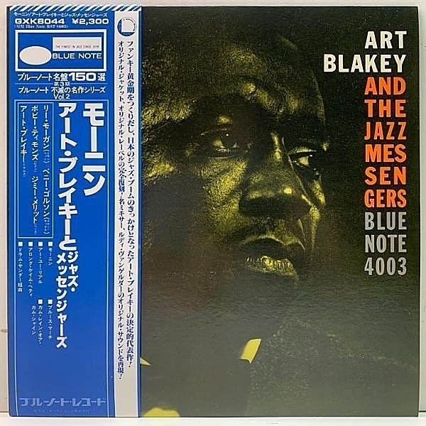 レコードメイン画像：帯付き 美品!! ART BLAKEY & THE JAZZ MESSENGERS (Blue Note BST 84003／GXF 3002) JPN キング King アート・ブレイキー／モーニン LP