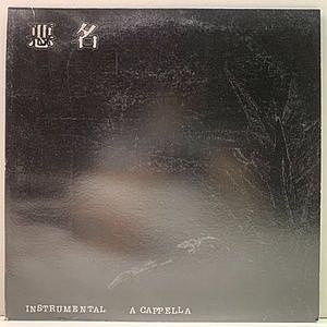 レコード画像：VARIOUS / 悪名 (Instrumental & A Capella)