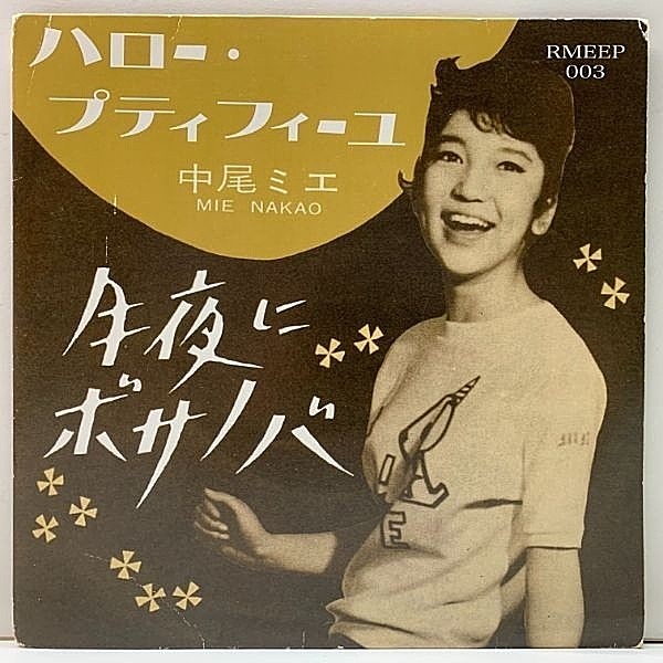 アール・オキンの眠れぬ夜のボサノバ [CD] 中尾ミエ / 月夜にボサノバ (7) / Readymade | WAXPEND RECORDS