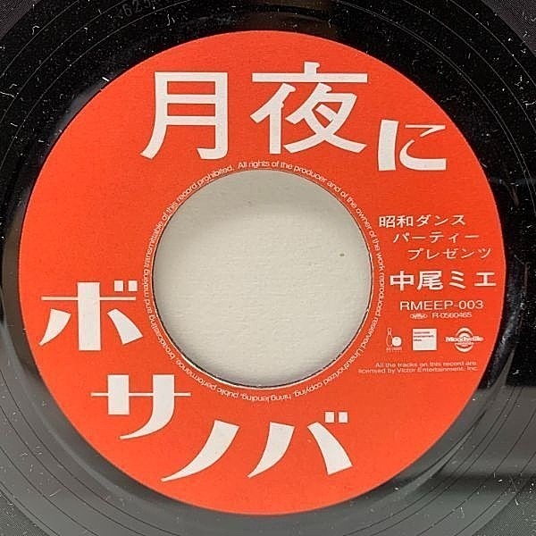 中尾ミエ / 月夜にボサノバ (7) / Readymade | WAXPEND RECORDS
