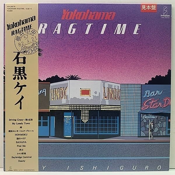 レコードメイン画像：見本盤 プロモ 帯付き LP【7インチは万越え！雨 収録】石黒ケイ Yokohama Ragtime ('82 Invitation) KAY ISHIGURO 和モノ City Pop, AOR
