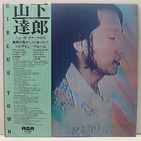 レコードメイン画像：帯付き 美品!! JPNオリジナル TATSURO YAMASHITA 山下達郎 Circus Town ('76 RCA) ソロ・デビュー盤 サーカス・タウン 和モノ City pop