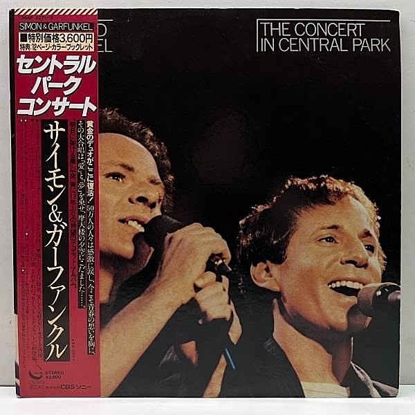 レコードメイン画像：良好!! 帯付き STERLING刻印 SIMON and GARFUNKEL The Concert In Central Park サイモン&ガーファンクル／セントラルパーク コンサート