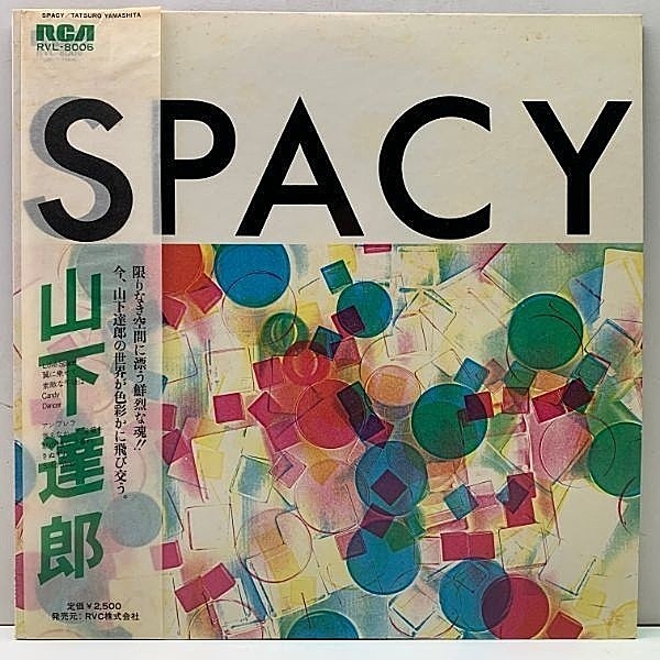 レコードメイン画像：レアな美盤!! 初回 半透明帯 TATSURO YAMASHITA 山下達郎 Spacy ('77 RCA RVL-8006) City Pop 名盤 w/ 細野晴臣 坂本龍一 吉田美奈子*