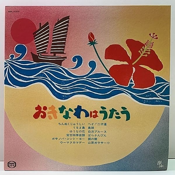 VARIOUS / おきなわはうたう (LP) / RBC | WAXPEND RECORDS