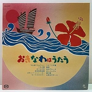 レコード画像：VARIOUS / おきなわはうたう