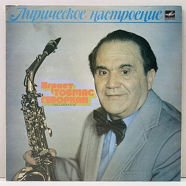 レコードメイン画像：【ボッサジャズ・旧ソ連の名門Melodiya録音】美盤!! 試聴 TOVMAS GEVORKYAN Lyrical Mood || ロシア USSR オリジナル
