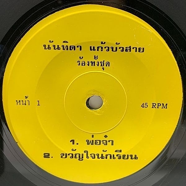 レコードメイン画像：【辺境レアグルーヴ】Thailandプレス 7インチ NANTIDA KAEWBUASAI Father Ja (Not On Label) 渋い演奏のダンス・チューン 試聴 45RPM.