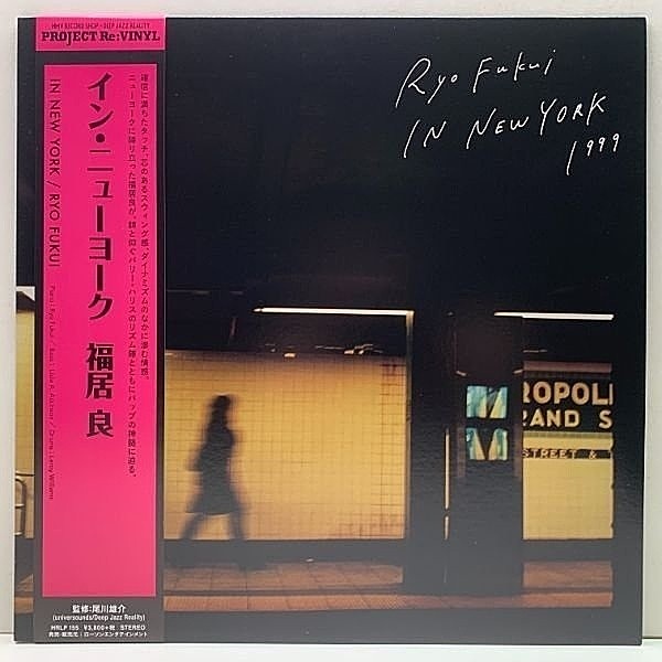 レコードメイン画像：帯付き 美品 LP 福居良 イン・ニューヨーク RYO FUKUI In New York (HRLP 155) 初アナログ化 w/ Lisle A. Atkinson, Leroy Williams