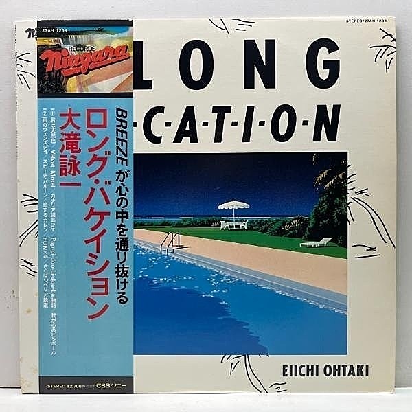 レコードメイン画像：帯付き 良好!! [大瀧] 大滝詠一 EIICHI OHTAKI ロング・バケイション A Long Vacation ('81 Niagara) 君は天然色, スピーチ・バルーン 他