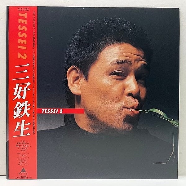レコードメイン画像：美品!! 帯付き JPNプレス 三好鉄生 Tessei 2 ('82 Alfa) 2nd.アルバム